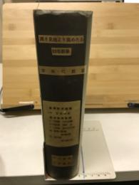 高き見地より眺めたる初等数学　算術・代数篇