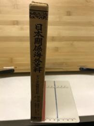 日本関係海外史料