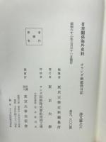 日本関係海外史料