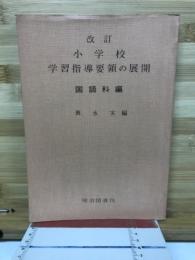 改訂小学校学習指導要領の展開　国語科編