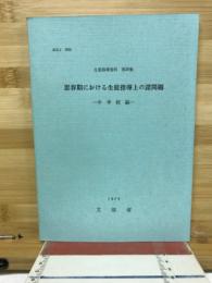 思春期における生徒指導上の諸問題