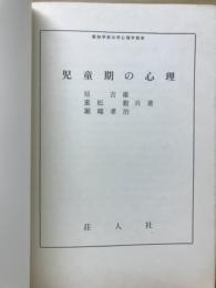 児童期の心理