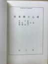 児童期の心理