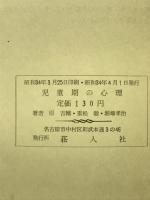 児童期の心理
