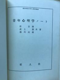 青年心理学ノート