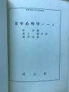 青年心理学ノート