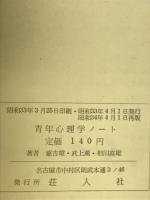 青年心理学ノート