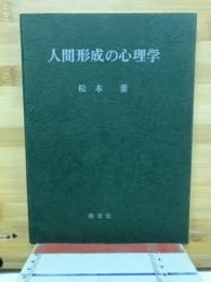 人間形成の心理学