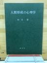 人間形成の心理学
