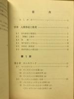 人間形成の心理学