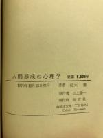 人間形成の心理学