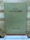 文部省告示　小学校学習指導要綱