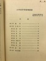 文部省告示　小学校学習指導要綱