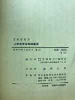 文部省告示　小学校学習指導要綱