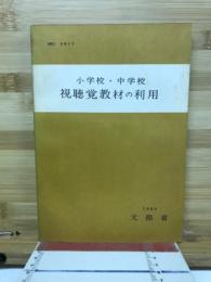 小学校・中学校視聴覚教材の利用