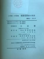 小学校・中学校視聴覚教材の利用