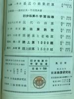 初歩珠算の学習指導