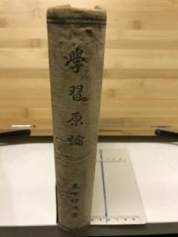 学習原論