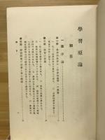 学習原論