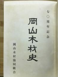 岡山木材史 : 70周年記念