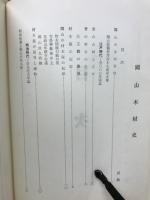 岡山木材史 : 70周年記念