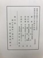 岡山木材史 : 70周年記念
