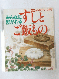 NHKきょうの料理すしとご飯もの　