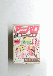アニパロコミックス　３０　1989年3月号