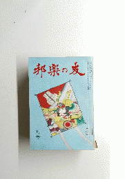 邦楽の友　1月号