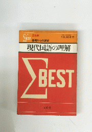 現代国語の理解
