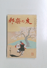 邦楽の友　4月号