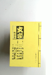 床本集　文楽　国立劇場 昭和53年8月