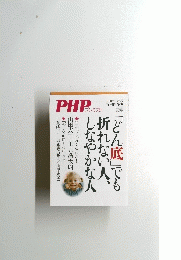 PHPプレミアム　「どん底」でも折れない人、しなやかな人