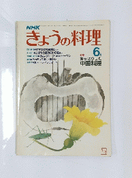 きょうの料理　6月号