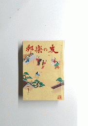 邦楽の友　1月号