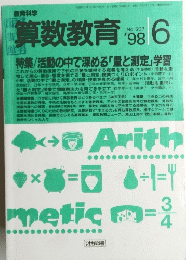 算数教育　No.507 1998年6月号
