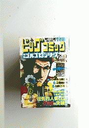ビッグコミック　特集　ゴルゴ13シリーズ