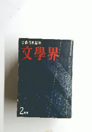 文藝春秋編集　文學界　2月号