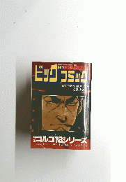 ビッグコミック　10月13日発行