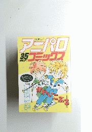 アニパロ　コミックス　35　平成2年1月5日号