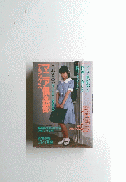 マニア倶楽部デラックス　Vol.6
　2013年5月12日号