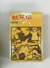妖花伝　