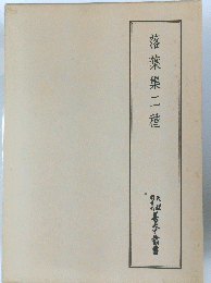 落葉集二種