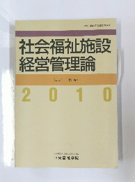 社会福祉施設経営管理論　2010