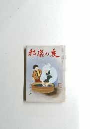 邦楽の友　十二月号