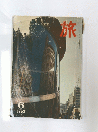 旅　１９６３年6月号