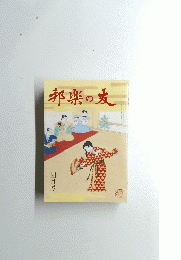 邦楽の友 4月号