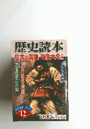 歴史読本　12　日本の英雄肖像大全　（上）