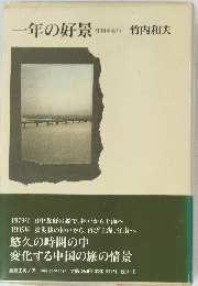 一年の好景