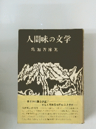 人間味の文学　